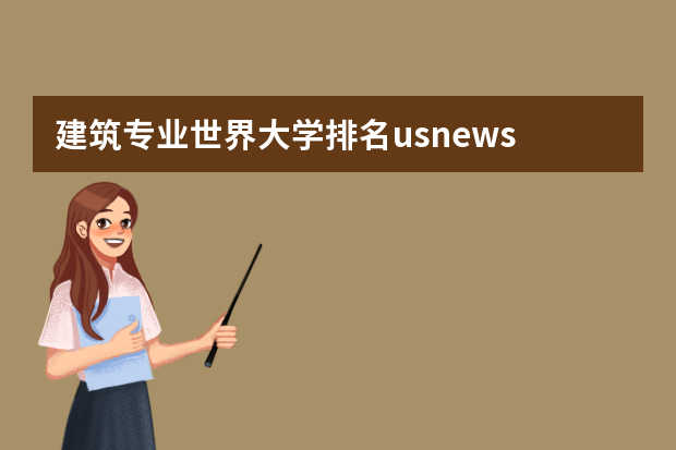 建筑专业世界大学排名usnews usnews美国大学排名